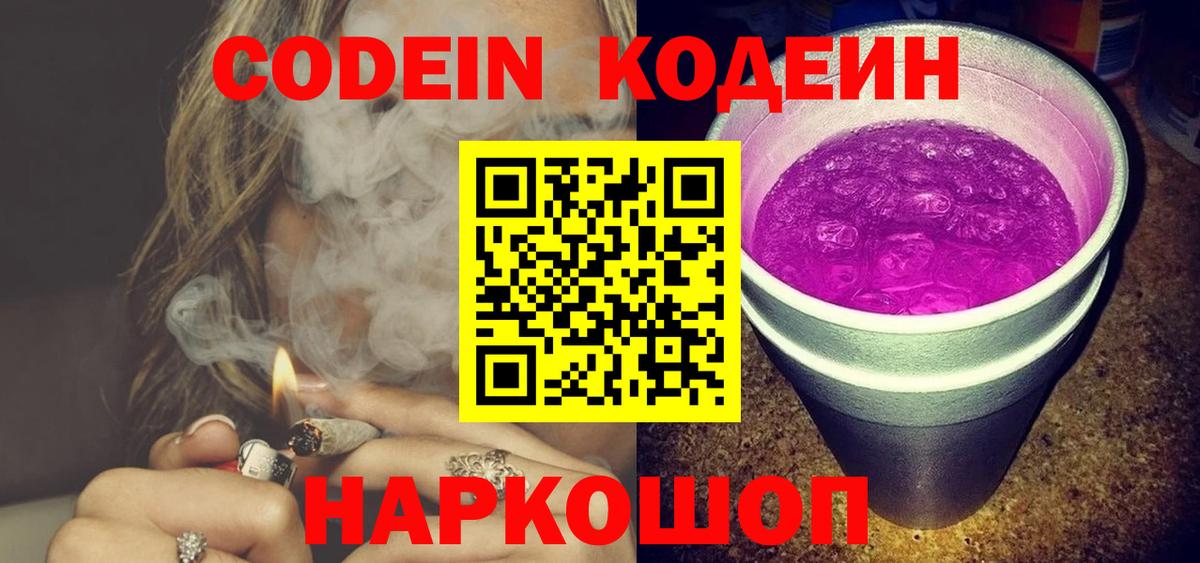 Codein Purple Drank  закладки  Вход с VPN  Лиски  Кодеиновый сироп Lean напиток Lean (лин) 